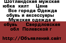 Шотландская мужская юбка (килт) › Цена ­ 2 000 - Все города Одежда, обувь и аксессуары » Мужская одежда и обувь   . Свердловская обл.,Полевской г.